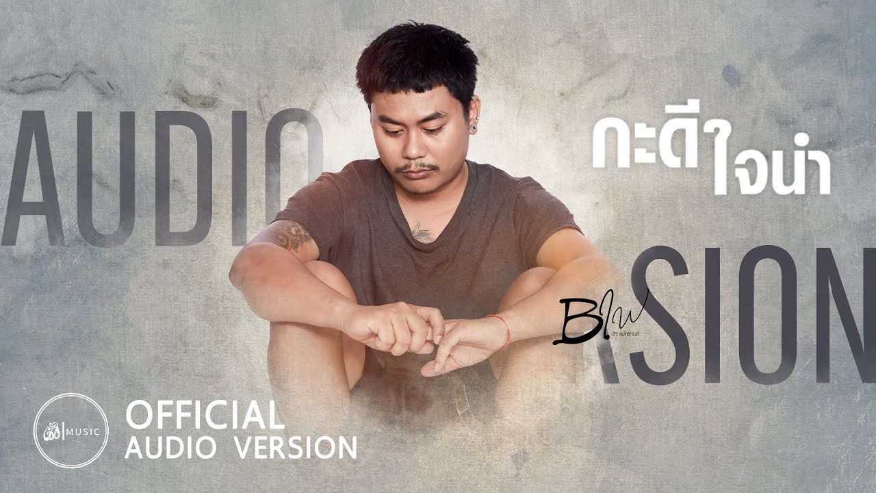 กะดีใจนำ - บิว สงกรานต์ : เซิ้ง|Music【AUDIO VERSION】