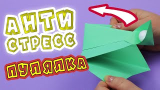 Антистресс Игрушка - Пулялка Из Бумаги / Катапульта Своими Руками