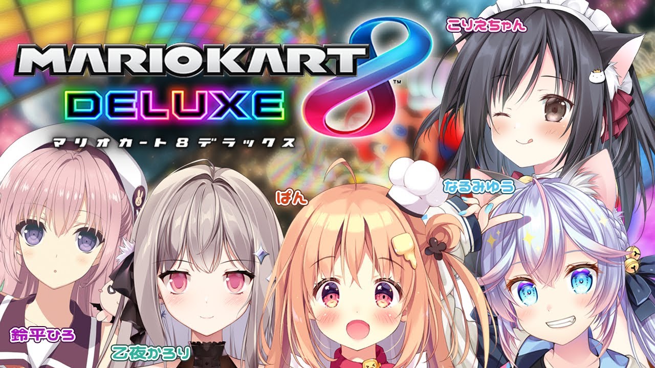 イラストレーターと遊ぶマリオカート！【#763ちゃんねる】 - YouTube