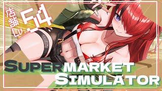 【Supermarket Simulator】お昼まったり経営｜現在店舗Lv.54【 レイン・パターソン/にじさんじ 】
