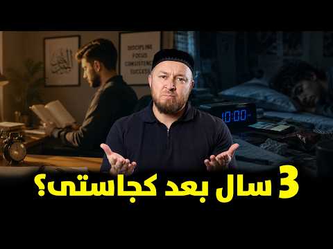 ۳ سال بعد کجا خواهی بود؟ راز موفقیت | The Disciplined vs. The Undisciplined: Lessons for Life