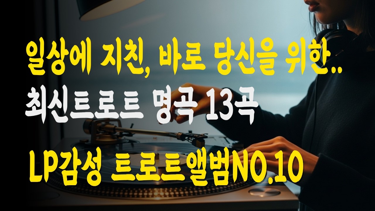 🎵 최신트로트 명곡 모음｜사랑·이별·위로·희망 담은 감성 트로트 no.10앨범 Full【2026】