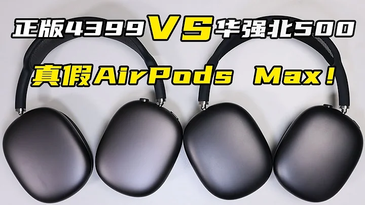 吊打正版？華強北AirPods Max真的逆天了嗎？【來電科技】#評測 - 天天要聞