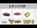 가격대별 도무스잔치팬 추천 제품 5선