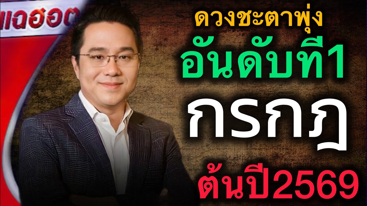 ยืนหนื่ง‼️ราศีกรกฎ♋️ ต้นปีพ.ศ. 2569 ดวงชะตาพลิกชีวิต ดวงเปิดในรอบ 20 ปี #ดูดวง 