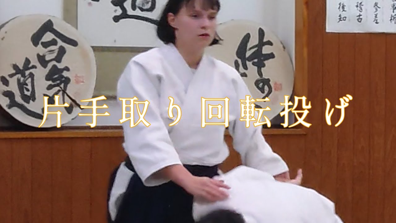 日々の稽古2026 01 20　片手取り回転投げ