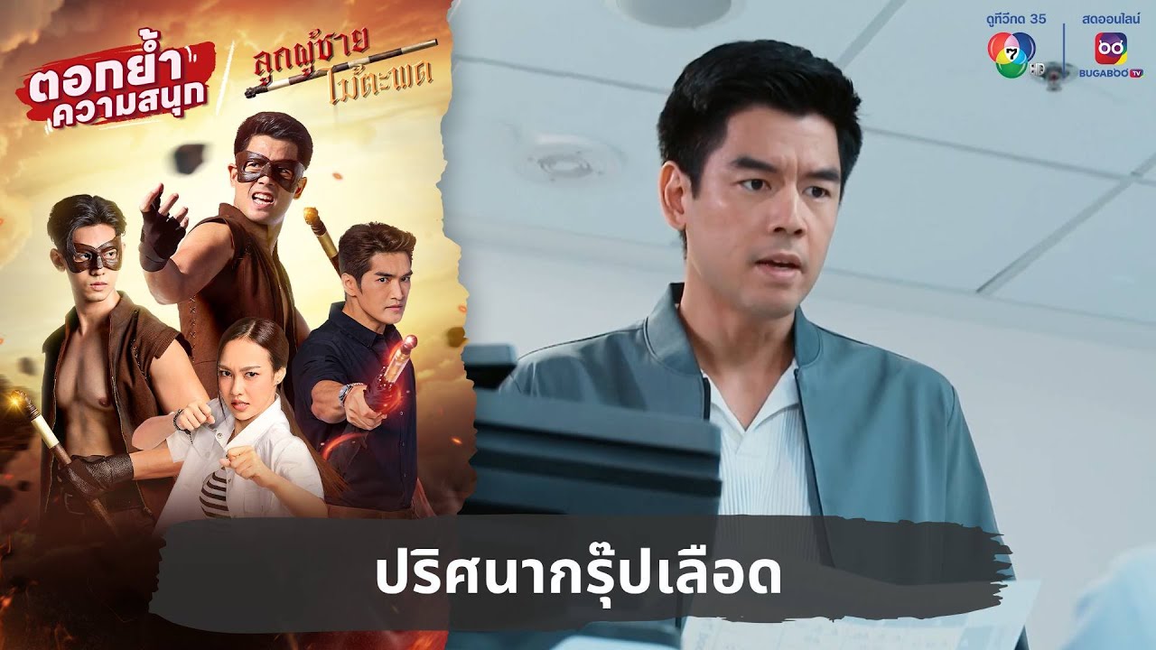 ปริศนากรุ๊ปเลือด | ตอกย้ำความสนุก ลูกผู้ชายไม้ตะพด EP.25 ปริศนากรุ๊ปเลือด | ตอกย้ำความสนุก ลูกผู้ชายไม้ตะพด EP.25
