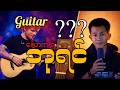 Guitar လောကရဲ့ ဘုရင်လား ????.........HDP;