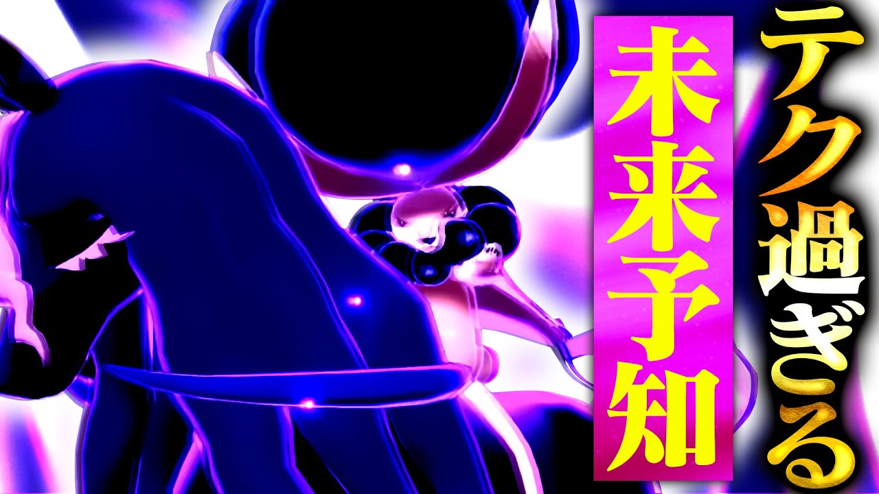 【激テク】殆ど使われていない｢みらいよち｣を採用した黒バドで猛者相手にも全て手玉に取ります【ポケモンSV】