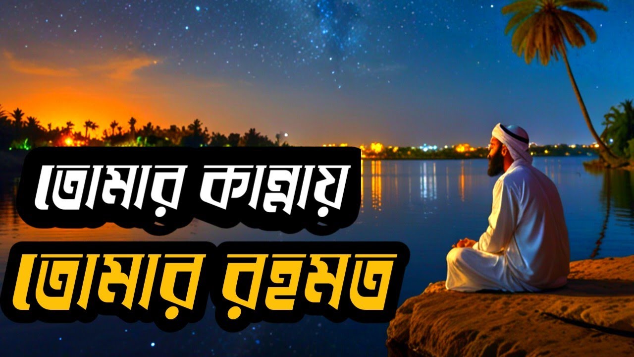 দুশ্চিন্তার মাঝেও আল্লাহর রহমত | কান্নার শক্তি ও তাওবার বার্তা