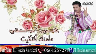 El Houcine Amrrakchi - Mamnk Antgit (EXCLUSIVE) | (الحسين امراكشي - مامنك انتكيت (حصريآ