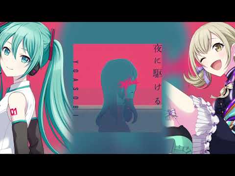 [프세카/プロセカ] 밤을 달리다 夜に駆ける-YOASOBI 하츠네 미쿠×아즈사와 코하네 初音ミク×小豆沢こはね