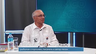 Гость студии Александр Смирнов - рыболов, писатель и поэт