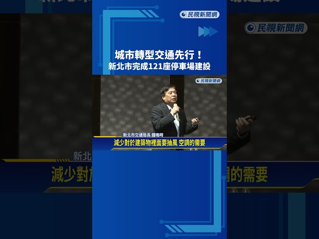 城市轉型交通先行! 新北公共停車場居全國之冠－民視新聞