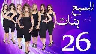مسلسل السبع بنات الحلقة  | 26 | Sabaa Banat Series Eps