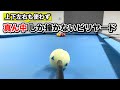 【縛りビリヤード】ど真ん中撞点だけで激ムズマスワリやってみた!! Break & Run with only No English shots.