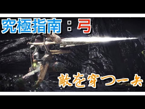 モンハンワールド 弓の使い方と立ち回り紹介 竜の一矢やジャンプ撃ちを解説 Mhw Youtube