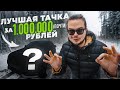 Лучшая ТАЧКА за ЛЯМ для МОЛОДОГО ПАЦАНА!