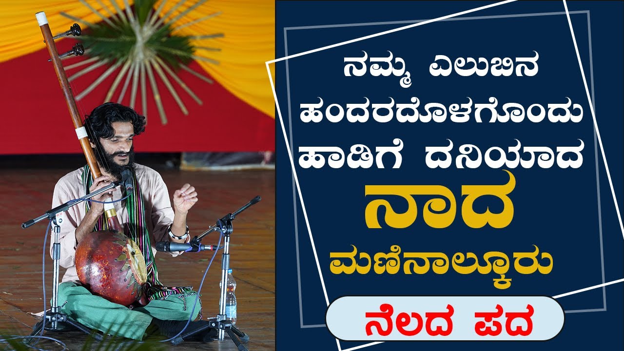 ನಮ್ಮ ಎಲುಬಿನ ಹಂದರದೊಳಗೊಂದು.. ಮೂಡ್ನಕೂಡು ಚಿನ್ನಸ್ವಾಮಿಯವರ ಹಾಡಿಗೆ ದನಿಯಾದ ನಾದ ಮಣಿನಾಲ್ಕೂರು...