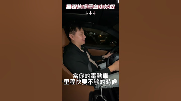 电动车开到快没电怎么办?教你急救小妙招！#shorts  #电动车 #subaru #solterra #焦虑 #全民疯车Bar #廖怡尘 #熊子 #陈韵羽 - 天天要闻