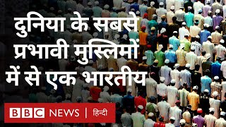 Most Influential Muslims : दुनियाभर के मुसलमानों में सबसे प्रभावी हस्तियों की लिस्ट जारी (BBC Hindi)