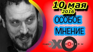 Максим Шевченко | радиостанция Эхо Москвы | Особое мнение | 10 мая 2016