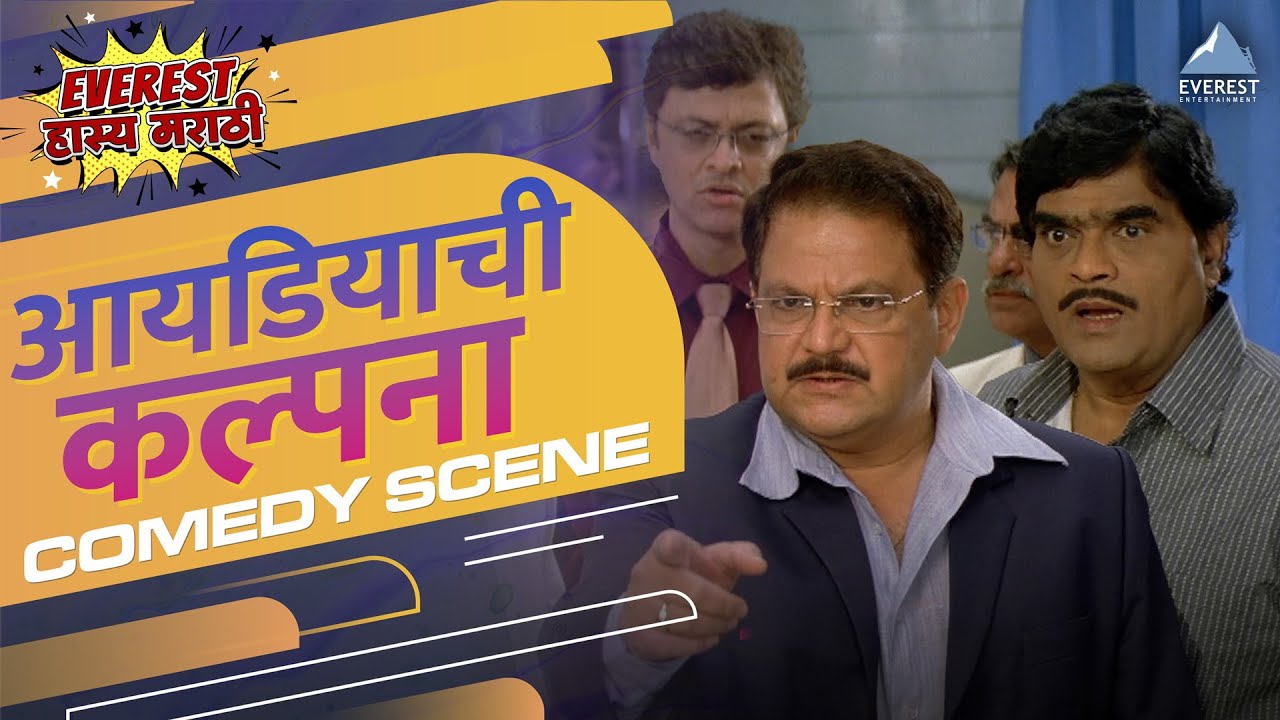 आओ ठाकुर आओ.. ! Ideachi Kalpana Marathi Movie Mahesh Kothare, Ashok