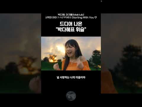 음짤 박다혜 마크툽 Maktub 시작의 아이 ハジマリのコ Starting With You 달짤 Shorts 박다혜 마크툽 시작의아이 ハジマリのコ