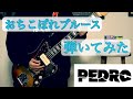 PEDRO/おちこぼれブルース 弾いてみた!