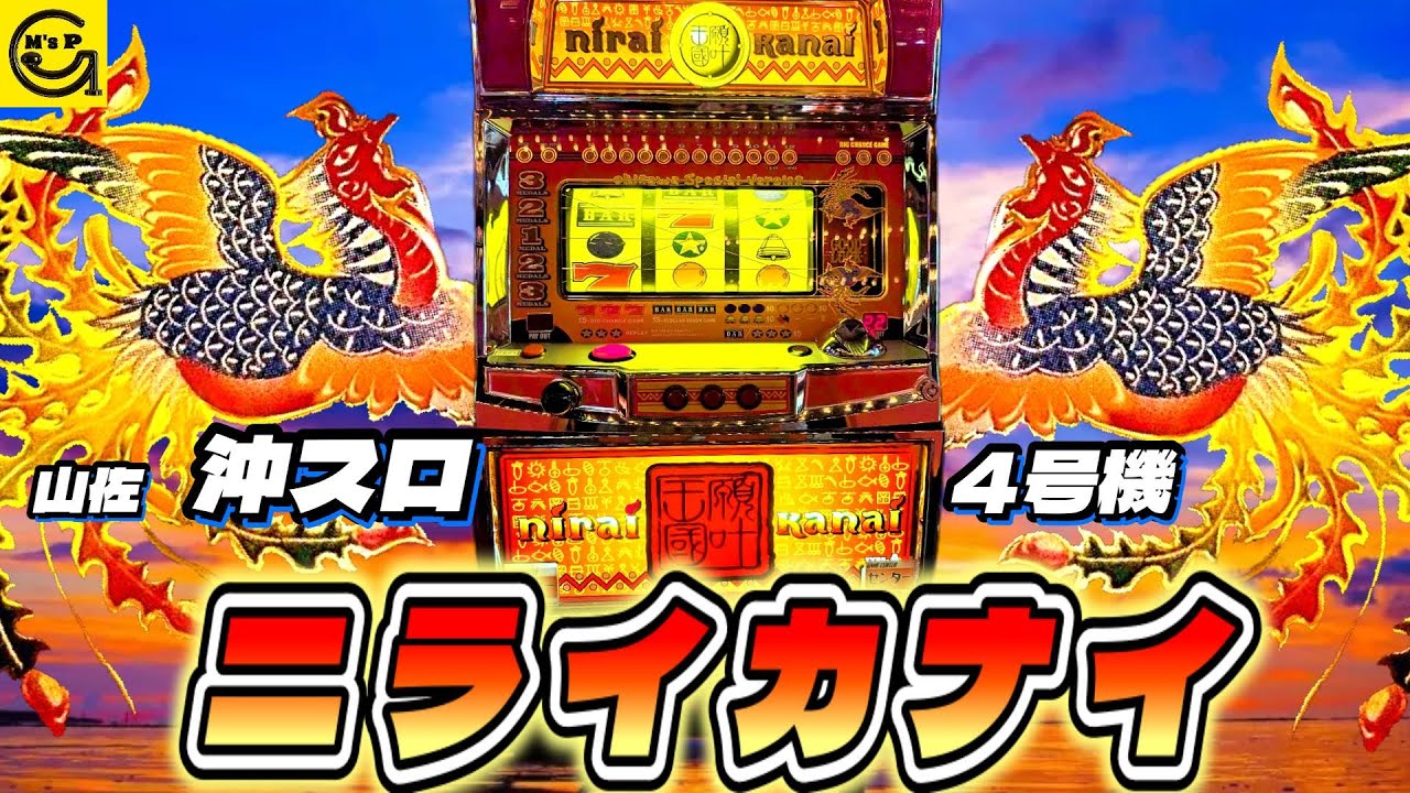 ニライカナイ30】山佐の沖スロ4号機 初テトラリール！ BGMは懐かしの