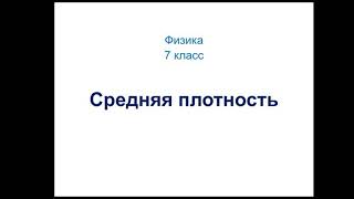 Физика. 7 класс. Средняя плотность