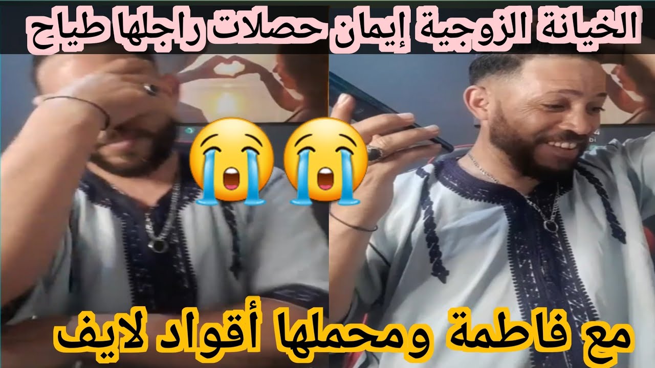 الخيانة الزوجية إيمان حصلات راجلها طياح مع فاطمة ومحملها وبغا يتزوج بها 😭😭