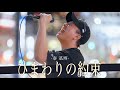 【歌詞付】圧巻すぎる!!路上の元祖歌うまシンガー ひまわりの約束 / 秦 基博【新宿路上ライブ-23.8.2】by 髙橋一輝