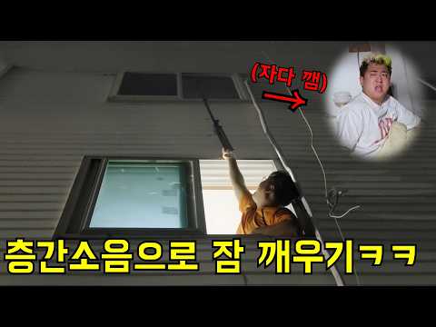 층간 소음으로 밤새 계속 깨우기ㅋㅋㅋ