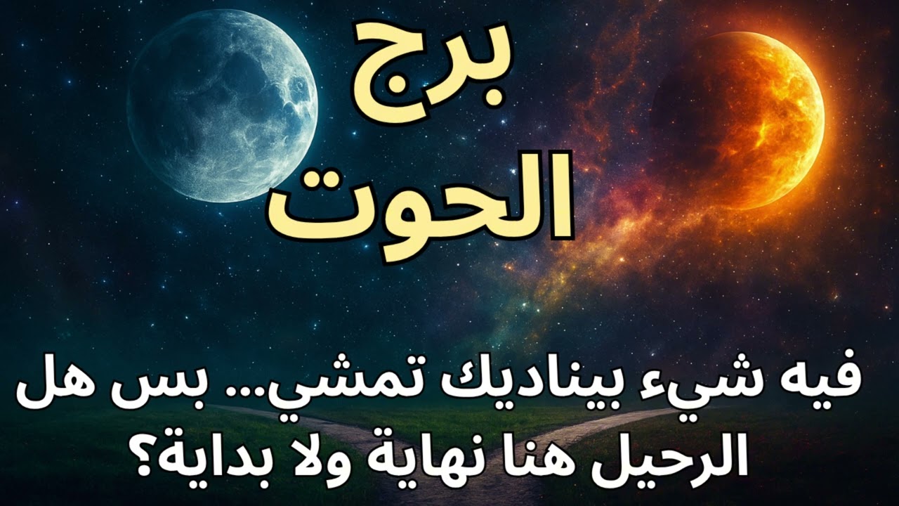 برج الحوت 🌀  طاقة بتخنق رزقك؟ توقعات اليوم واستخارة تكشف الرسائل القدرية وعلامات الفرج والانتصار!