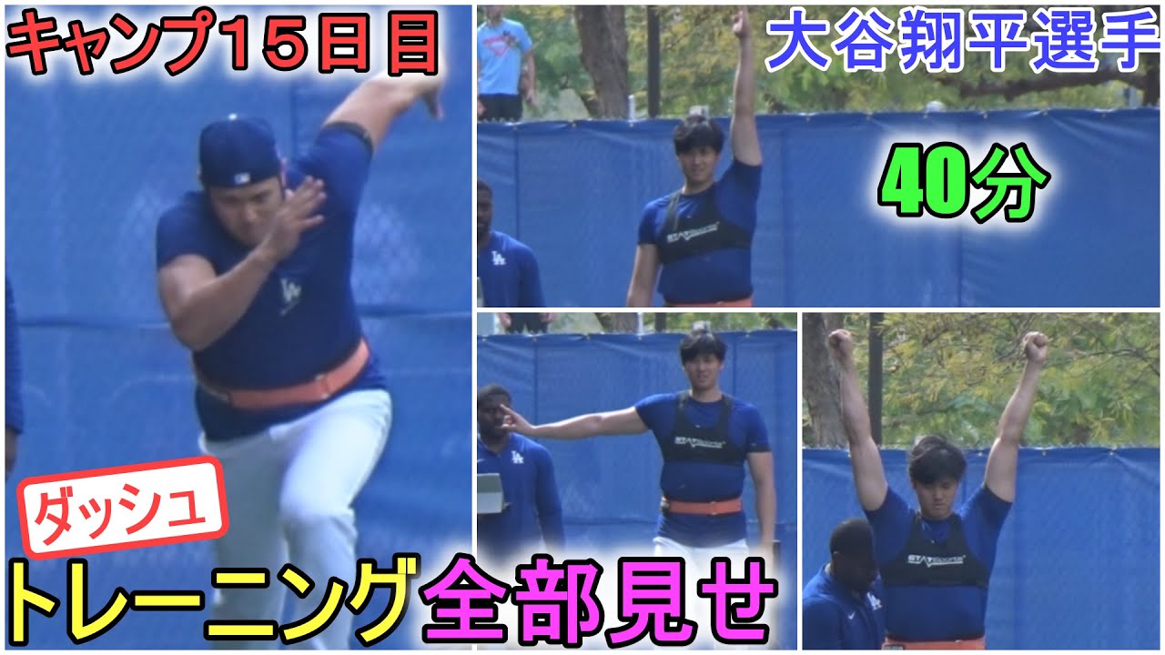 40分のダッシュ・トレーニング（全部見せ）【大谷翔平選手】～キャンプ15日目～Shohei Ohtani 2024  Spring Training Day 15