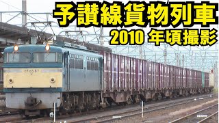 【四国で撮ったJR貨物 EF65コレクション 2010年頃】
