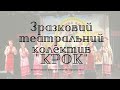 Зразковий театральний колектив Quot Крок Quot mp3