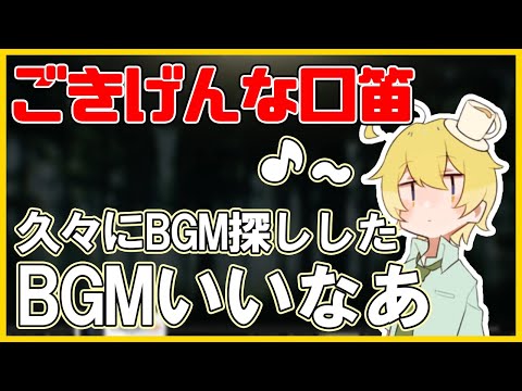 【口笛】新しいBGMを取りいれごきげんなそめさん【んそめ】【切り抜き】