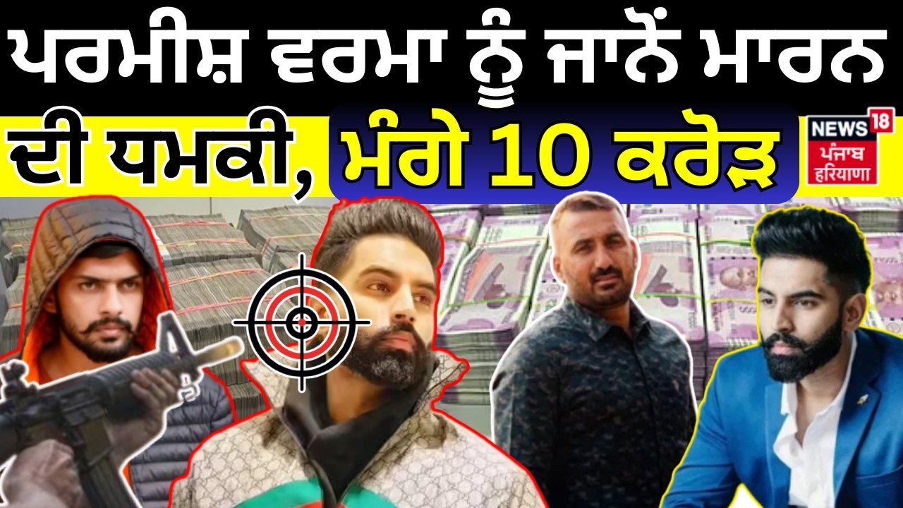 Live | Parmish Verma Death threat | ਪਰਮੀਸ਼ ਵਰਮਾ ਨੂੰ ਜਾਨੋਂ ਮਾਰਨ ਦੀ ਧਮਕੀ, ਮੰਗੇ 10 ਕਰੋੜ  | Harry Boxer |
