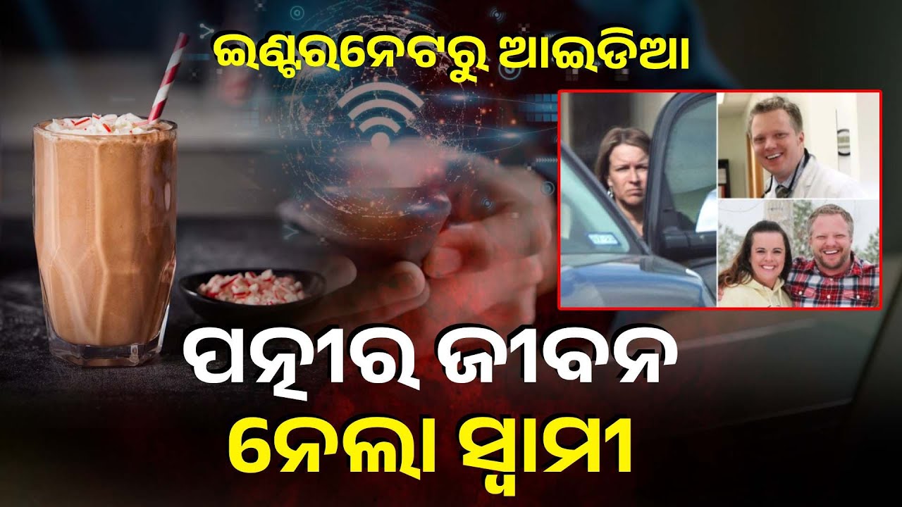 ୨୩ ବର୍ଷର ବୈବାହିକ ଜୀବନର ଭୟଙ୍କର ଅନ୍ତ, ଡାକ୍ତର ସ୍ବାମୀ କରିଥିଲା ଭୟଙ୍କର ଉପାୟ