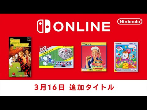 ファミリーコンピュータ & スーパーファミコン & ゲームボーイ Nintendo Switch Online 追加タイトル [2023年3月16日]