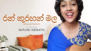 Video thumbnail of "Ran Kurahan Mala - Bathiya & Santhush | Cover by Nipuni Herath"