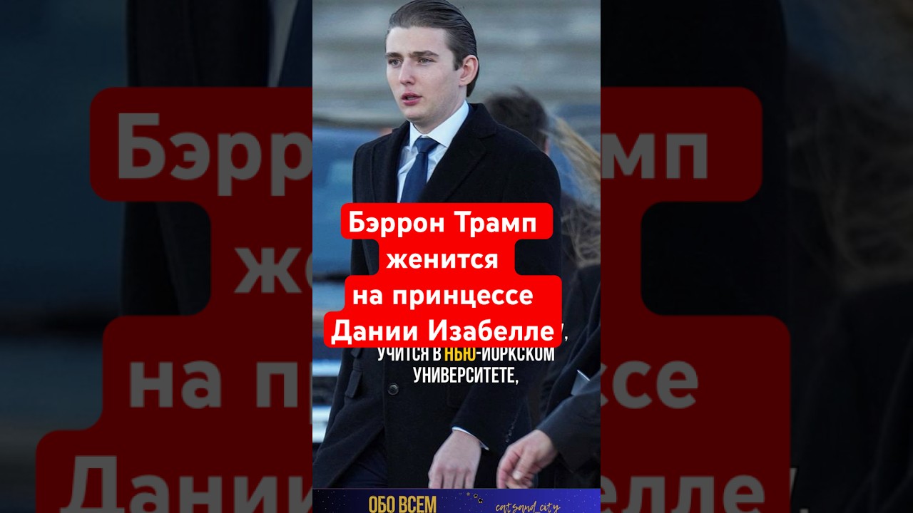 Бэррон Трамп женится ? 