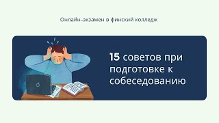 Как подготовиться к собеседованию в финский колледж