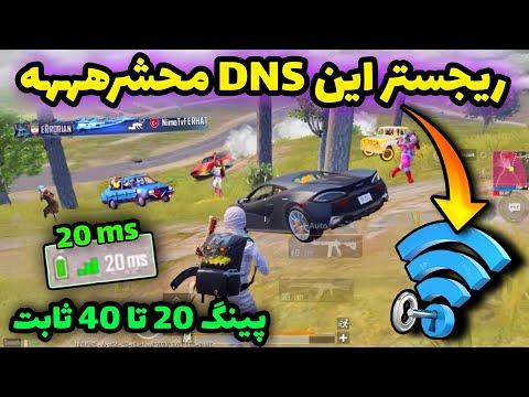 کد DNS جدید با پینگ 20 و ریجستر عالی🔥 | سرویس کاهش پینگ پابجی | دی ان اس برای پابجی | PUBG MOBILE