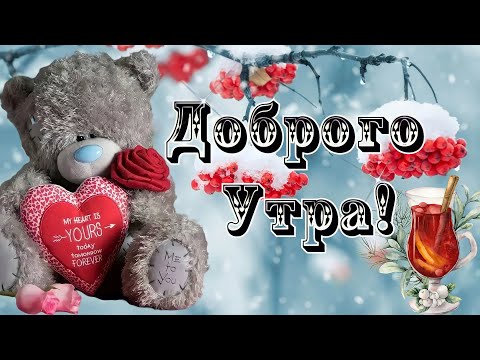 ❤С Добрым Утром!☕Красивая🌻Нежная🌻Открытка🌻Всем ДОБРА и ЗДОРОВЬЯ!😘🌞