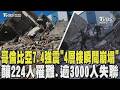 哥倫比亞7 4強震「4層樓瞬間崩塌」 釀224人罹難 逾3000人失聯 全國進入災難狀態｜TVBS新聞