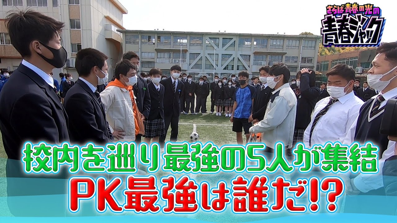 【PK最強は誰だ！？】松山聖陵高校で校内最強決定戦開幕