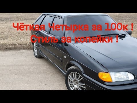 Четырка ваз 2114